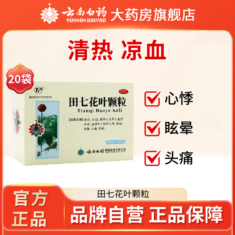 云南白药田七花叶颗粒20袋清热凉血失眠烦躁眩晕头疼烦热肝热疮疖