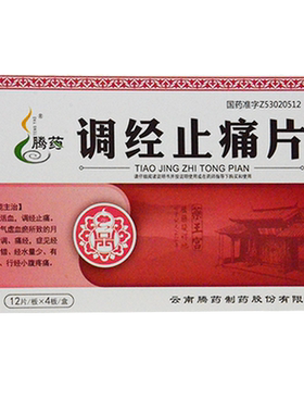 【腾药】调经止痛片0.4g*48片/盒