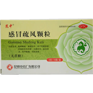 昆中药感冒疏风颗粒3g*8袋无糖发热咳嗽头痛怕冷流涕四肢酸痛