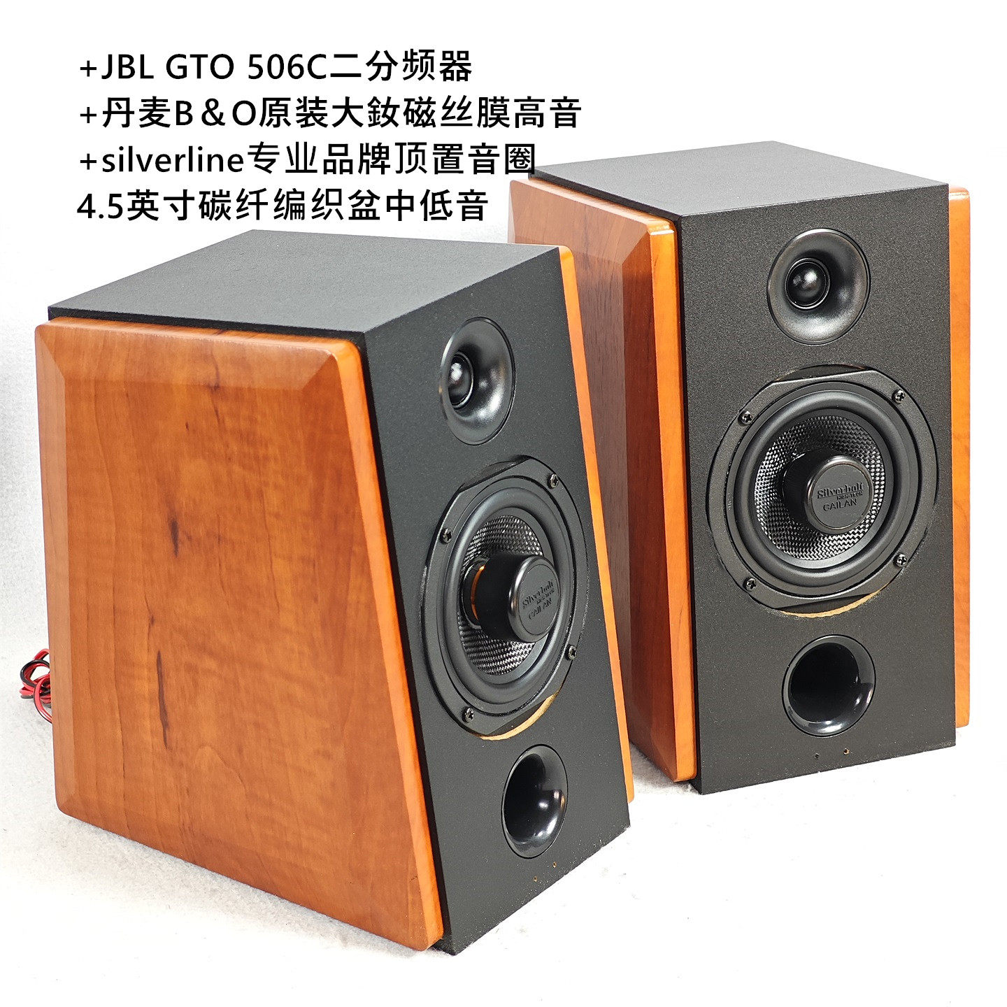 silverline顶置音圈4.5寸碳纤盆丹麦B＆O丝膜高音jb