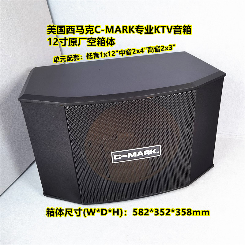 西马克C-MARK专业KTV卡包12寸音箱原厂空箱体中音2x4&Prime;高音2x3&Prime;