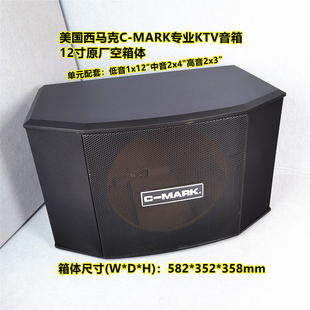 西马克C-MARK专业KTV卡包12寸音箱原厂空箱体中音2x4″高音2x3″