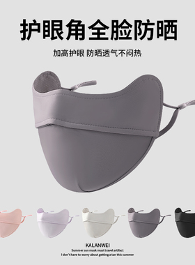 灰色护眼角冰丝医美术后防晒口罩女立体遮阳全脸防紫外线夏季面罩