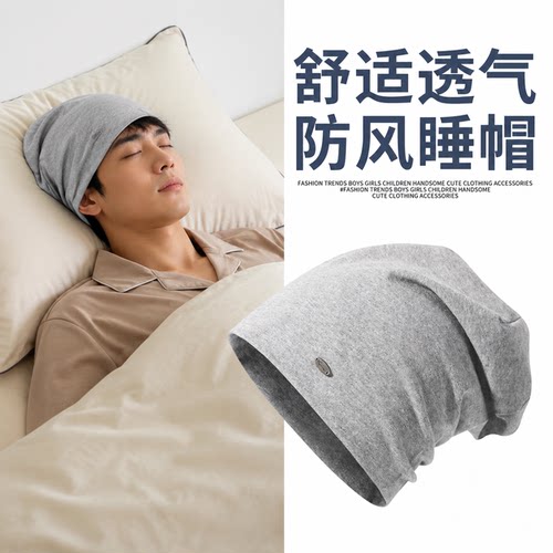 男士睡觉堆堆帽透气可折叠