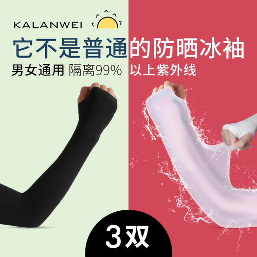 冰丝防紫外线防晒袖套upf50+