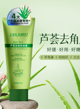 兰肌美芦荟去角质啫喱去死皮面清洁深层全身可用补水保湿