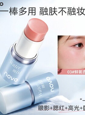 novo水雾净感多用棒眼影腮红高光裸感轻薄通透细腻柔滑速成新手