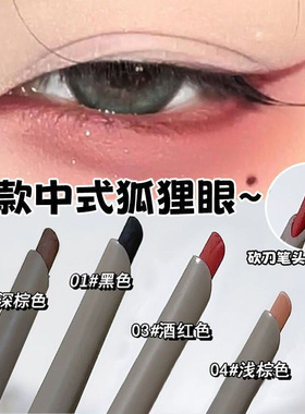 新中式狐狸眼线红色刀锋眼线胶笔持久不晕染防水学生党