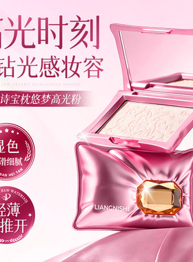 靓妮诗宝枕悠梦高光粉细腻丝滑脸部提亮修容面部塑颜自然立体高光