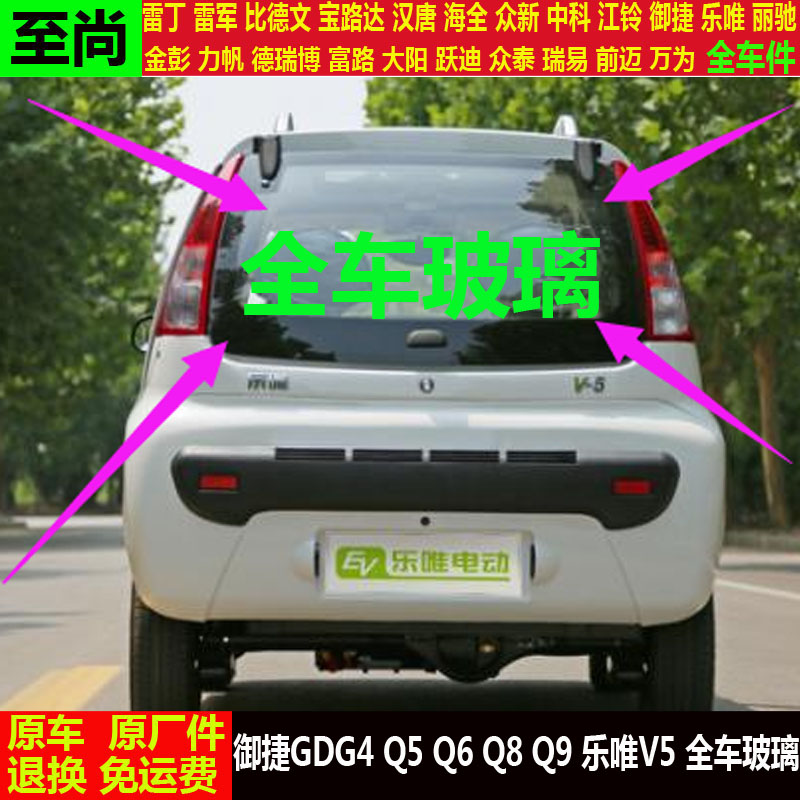 御捷GDG4Q5Q6Q8q9乐唯V5四轮电动汽车窗后备箱尾背侧门挡风玻璃v5