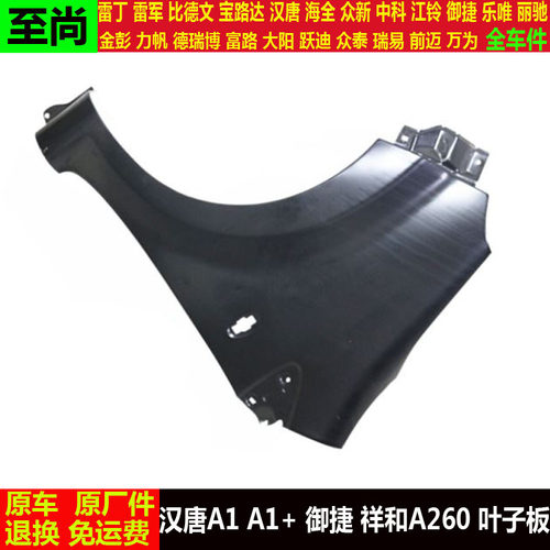 汉唐A1a1+御捷祥和A260四轮电动汽轿车前头左右翼子板护板叶子板