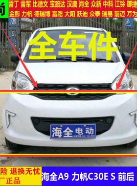 游佳百友海全A9H7力帆C30ES四轮电动汽轿车前后保险杠护板a9h7sce
