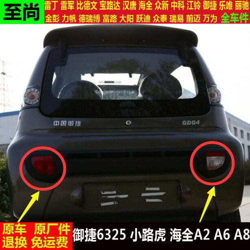 御捷小路虎6325海全A2A6a8四轮电动汽车后保险杠灯罩防雾灯壳杠灯