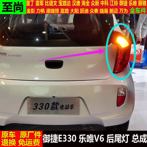 御捷马E330乐唯V6四轮电动汽车倒车灯壳e330刹车灯罩v6后尾灯总成