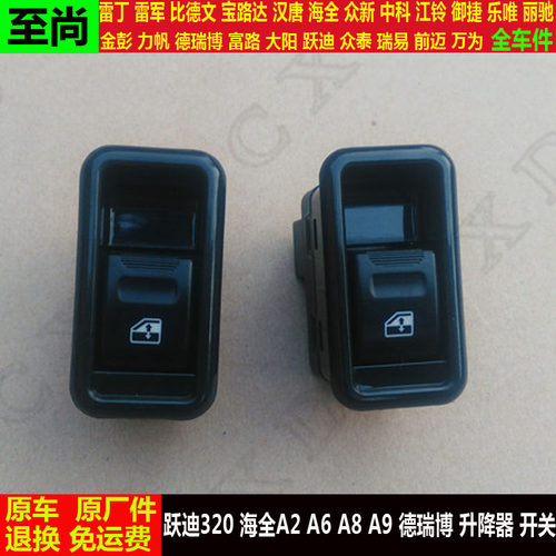 跃迪320海全A2A68a9德瑞博四轮电动汽车门窗玻璃升降器开关按钮键