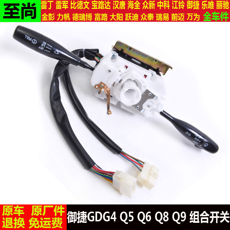 御捷GDG4Q5Q6Q8q9四轮电动燃油车转向大灯远近光雨刷刮器组合开关