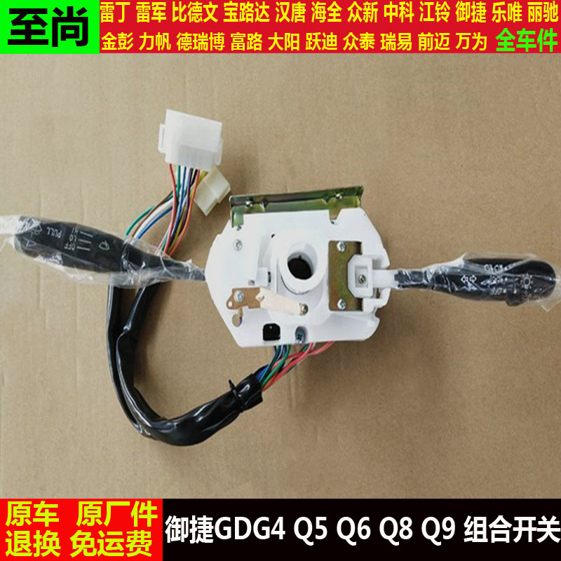 适配御捷GDG4Q5Q6Q8q9四轮电动燃油车转向大灯雨刷刮器组合开关