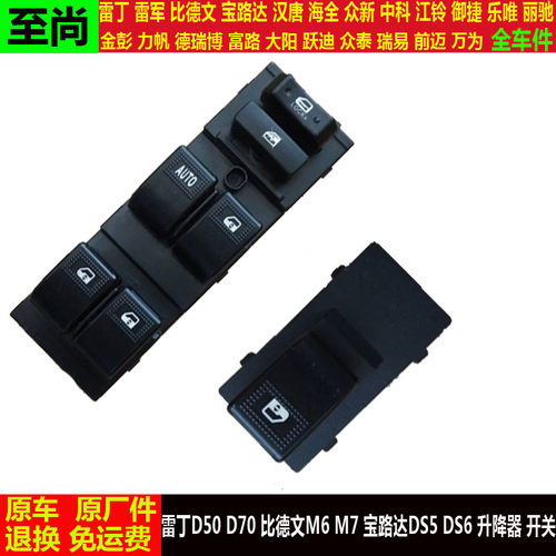 雷丁D50d70比德文M6m7宝路达DS四轮电动汽车玻璃升降器开关按钮键