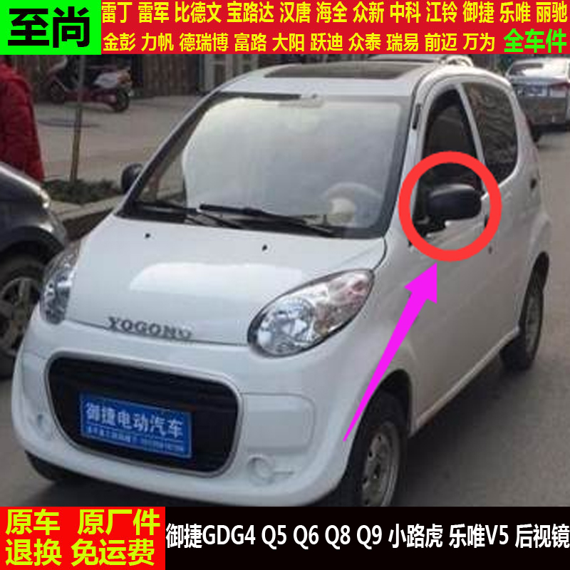 御捷GDG4Q5Q6q8Q9小路虎乐唯V5四轮电动汽车外倒车反光镜后视镜v5