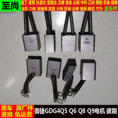 适配御捷GDG4Q5SHZq6q8q9四轮电动汽车休普得普达电机碳刷q5shz件
