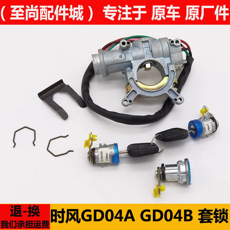 时风GD04AB点火锁全车锁