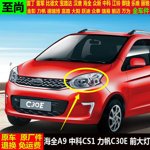 海全A9中科CS1力帆C30ES四轮电动汽轿车远近光灯罩a9照明cs前大灯