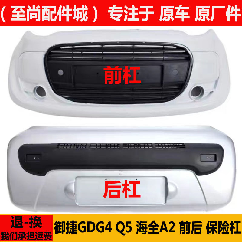 御捷GDG4Q5SHZq6海全A2Aa8保险杠
