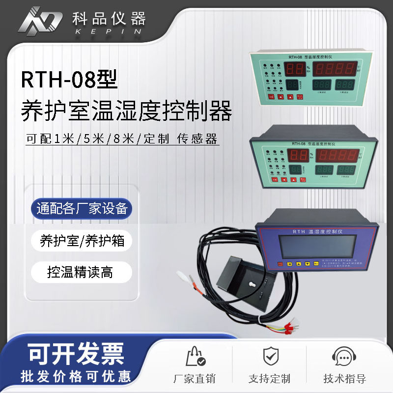 厂家直销特价RTH-08型数显温湿度控制器BYS养护室养护箱仪器仪表