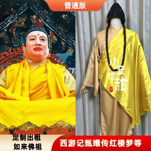 出租定制款86版西游记如来佛祖服装影视剧演出服cos服普通表演服