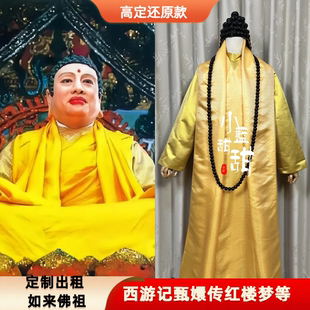 出租定制款86版西游记如来佛祖服装影视剧演出服cos服