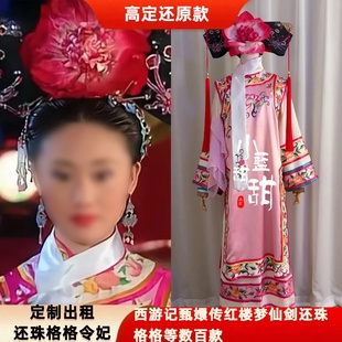 出租定制款还珠格格令妃服装影视剧演出服古装cos服舞台服皇后