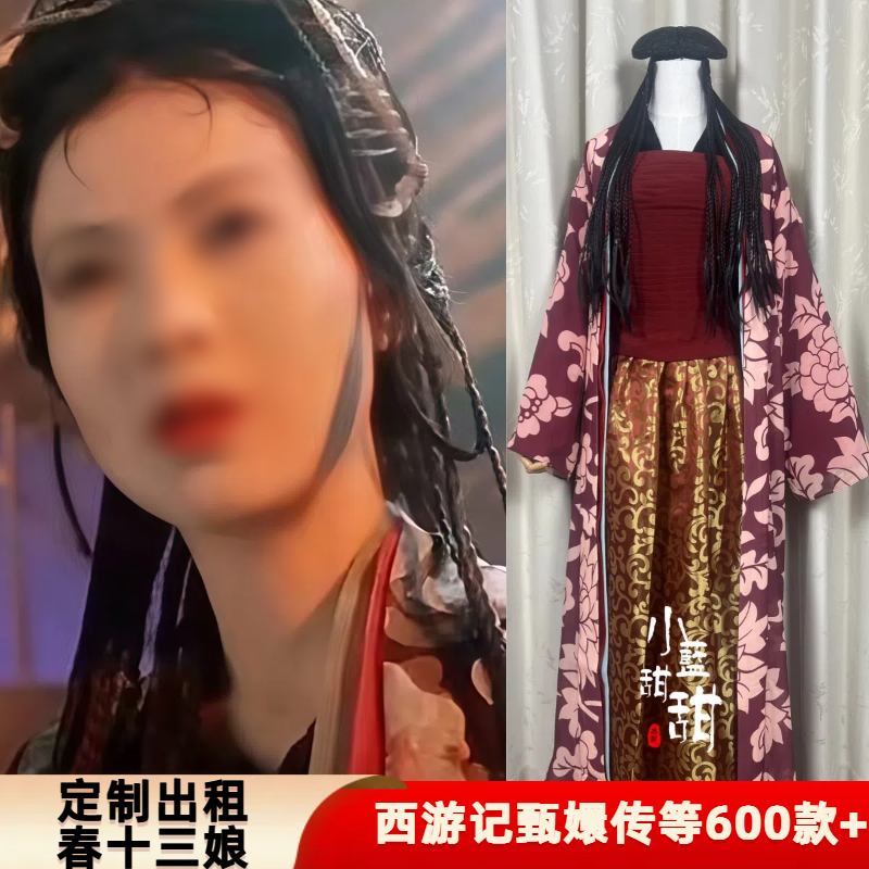 出租定制款大话西游春十三娘同款服装头饰假发辫古装演出cos服