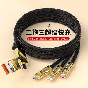 二拖三数据线120W超级快充适用苹果华为tpyec安卓ipad多用加长三合一闪充充电线车载平板usb三头手机充电线