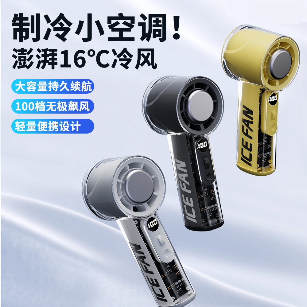 手持小风扇半导体制冷