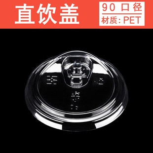 909598口径奶茶杯盖直饮盖一次性PET冷饮咖啡杯盖高透平盖高盖