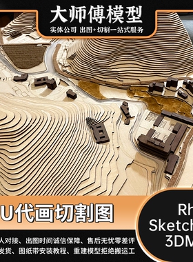 SU模型切割图代画 环艺/建筑模型 CAD激光拆解图加工图 模型代画