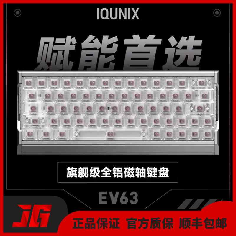 IQUNIX EV63旗舰磁轴客制化键盘游戏电竞专用无畏契约打瓦铝厂