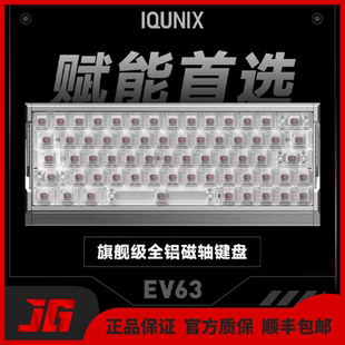 IQUNIX EV63旗舰磁轴客制化键盘游戏电竞专用无畏契约打瓦铝厂