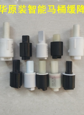 安华13017智能座便1380马桶缓降轴13303阻尼1010原装阻尼坐便配件