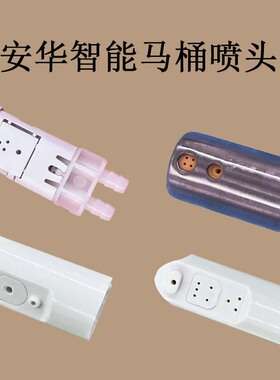 安华智能马桶1380D喷头原装金属喷嘴售后喷枪零配件ANNWA维修清洗