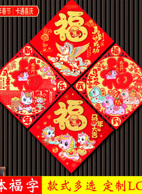 2026马年新款福字门贴立体植绒斗方春节新年剪纸生肖门幅窗花装饰