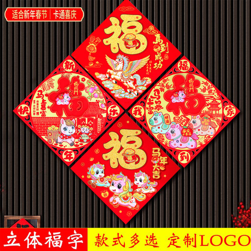 2026马年新款福字门贴