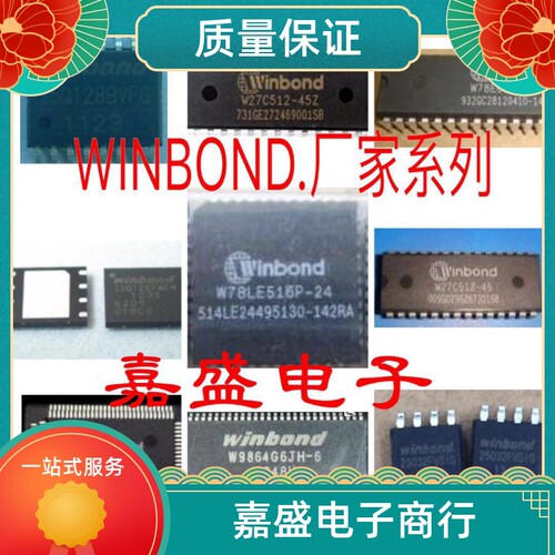 全新现货W39L512Q-70 'W9751G6JB-18 'W9751G6JB-25