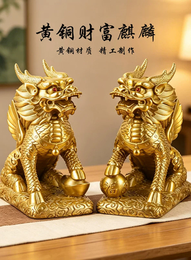 全铜麒麟一对镇宅招财摆件