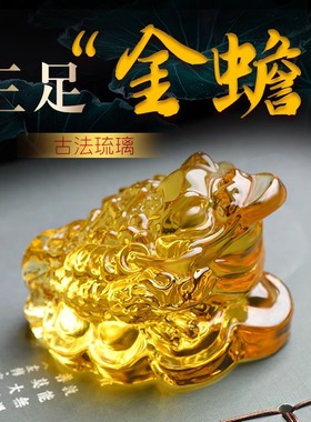 琉璃三足金蟾蜍招财摆件八方来财家居客厅办公室店铺装饰开业礼品
