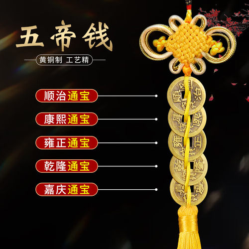 黄线五帝钱门对门挂件纯黄铜铜钱
