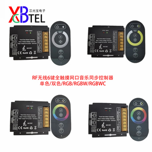 RF无线6键全触摸网口同步音乐控制器 RGBW RGB CCT 单色双色温RGB