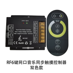 RF无线6键全触摸网口同步音乐CCT双色温灯带模组LED灯具调光器24V