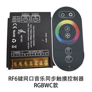 CCT五合一调光调色灯带6键无线触摸RGBWC网口音乐同步控制器 RGB