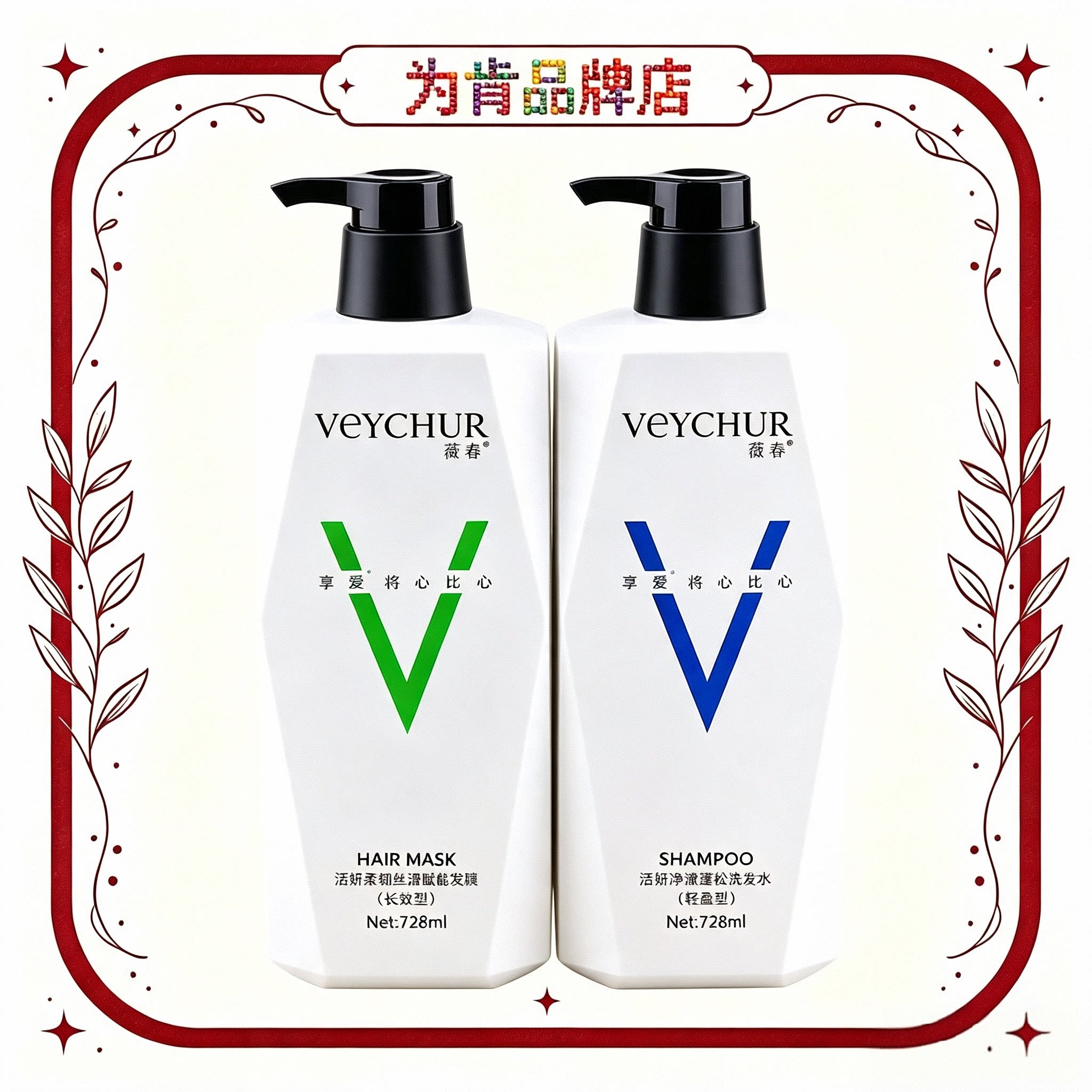 ㊣薇春活妍营养丝滑洗发水丰盈蓬松柔顺去屑营养净澈滋润护发素 - 实物图